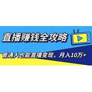 粉丝直播赚钱攻略