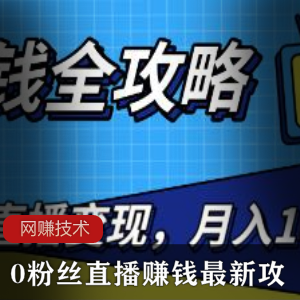 粉丝直播赚钱攻略