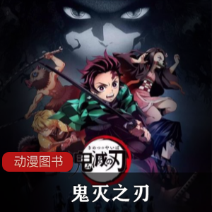 鬼灭之刃：动漫周边商品，包括T恤、yin+zhang、钥匙扣等