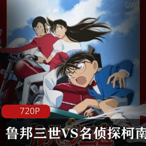 鲁邦三世VS名侦探柯南剧场版经典珍藏推荐