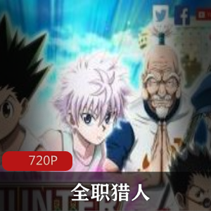 全职猎人92集经典高清珍藏推荐