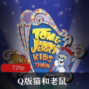 Q版猫和老鼠动画片:经典怀旧珍藏推荐