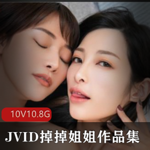 掉掉姐姐纯欲作品合集