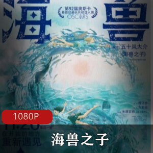 海兽之子:高清国日双语版