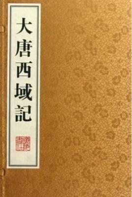 大唐西域记全译