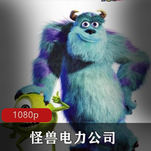 怪兽电力公司：经典动画片，高清版，强烈推荐