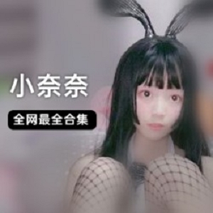 精选小奈奈白衬衫玩具合集