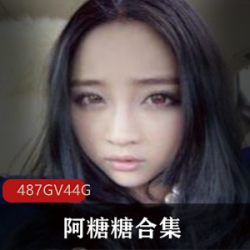 大波女神阿糖糖绝版合集