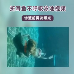 折耳鱼不呼吸的斗鱼女主播在泳池拍摄的视频