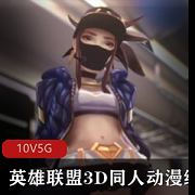 绝版高清电影版英雄联盟动漫