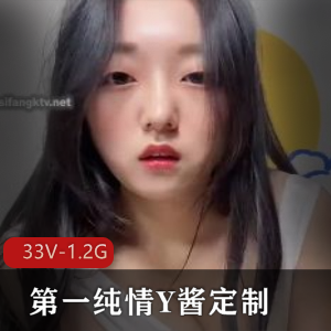 Y酱自拍第一纯情定制视频，276张图集，N子露脸，观看下载女主33V-1.2G