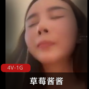 草莓酱酱4V-1G高能画面，CB用嘴T脚，老资源下载观看