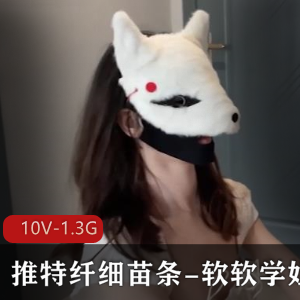 软软学姐私拍视频集：10V，1.3G展示