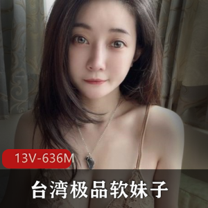 台湾软妹子美女霏霏烧颜值,露脸闪现13V607M精选