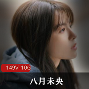 抖音网红女神八月未央42套合集美腿腰肢绅士必收！10G资源，不容错过！