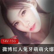 兔牙萌萌高清视频合集，15.4G精彩资源