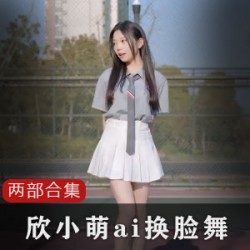 精选网红欣小萌资源合集50MB