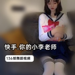 小李老师人气爆火视频合集1.1G