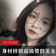 不露脸美女男友自拍视频资源,7V-553M,附带自拍照3张