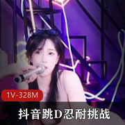 抖音挑战1V-328M小姐姐演出8分钟视频资源