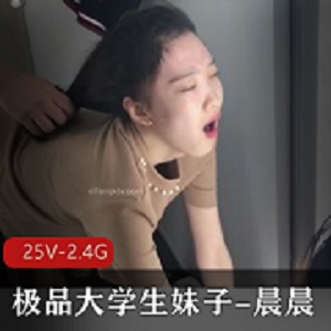 精选大学生妹子晨晨：男友教育无下限玩，颜值粉嫩，视频大放送！