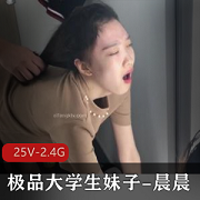 精选大学生妹子晨晨：男友教育无下限玩，颜值粉嫩，视频大放送！