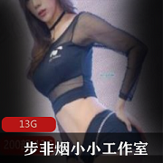 步非烟女神视频合集13G，绅士必收藏