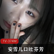推特网红安雪儿视频1小时374兆，灵活舌头吐云雾口莲花