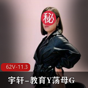 宇轩-教育Y荡母G各种异物C扩张+1++[62V-11.3G]