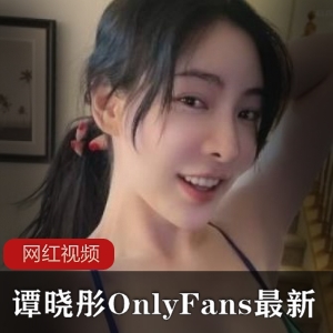 谭晓彤OnlyFans最新直播作品
