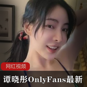 谭晓彤OnlyFans最新直播作品
