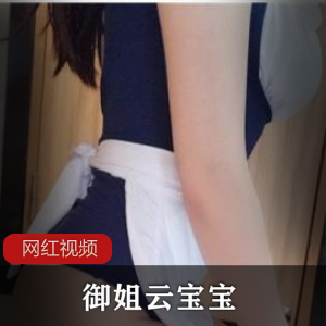 1.《御姐云宝宝》系列:三部作品集2.云宝宝御姐风格作品合集:三部精选3.云宝宝御姐系列:三部力作推荐4.御姐云宝宝作品三部:收藏版限量套装5.云宝宝御姐风格作品三部合辑:精彩连载中