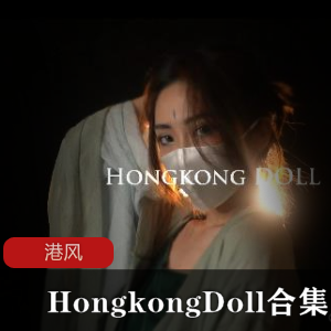 香港娃娃大合集