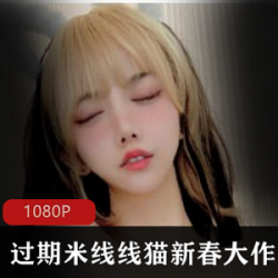 限时特惠斗鱼网红过期米线线喵，新春大礼！