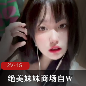绝美妹妹商场秀自拍视频,时长10分钟,火爆更新,粉丝疯狂观看