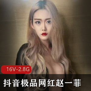 赵一菲私密视频大放送，16个视频总共2.8G！