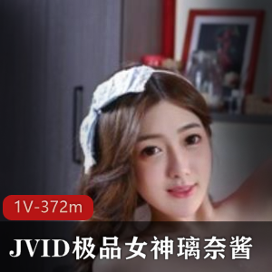 JVID新晋女神璃奈酱超粉浮力姬身材某处1V-372m