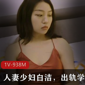 美貌shao+fu+bai+jie：校长大战的惊心之旅1V-938M，34分钟