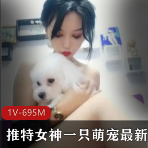 推特女神小雪：萌宠视频集锦