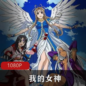 女神狂潮：《我的女神》漫画家藤岛康介创作，1993年爱情动画剧集，2013年完结，北欧神话故事，剧场版，不容错过！