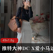 DC10102私拍佳作：教育家刘玥不见星空，视频1.8G
