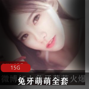 兔牙萌萌高清视频15G，绅士必备，第四部密码，第二部穿搭眼神