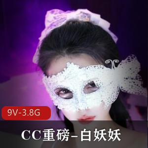 CC重磅新视频：白妖妖道具舞《冲冲冲》9V-3.8G，时长45分钟，9月19号S舞，下载观看