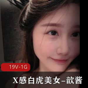歆酱大合集：光“阴”美女霸气哥推荐，高清水印，身材极好，粉嫩展现
