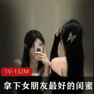 神秘闺蜜自拍视频8分33秒，身材声音超级S，下载揭开面纱