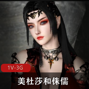 美杜莎和侏儒：3D画动态3D视频，时长49分钟