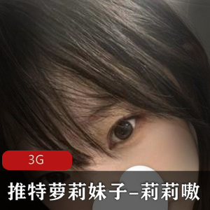 推特妹子妹子-莉莉嗷身材嫩妹子装作品3G欣赏