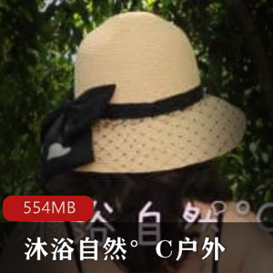 虎牙女神主播沐浴自然°C作品合集，554MB视频尺度独特