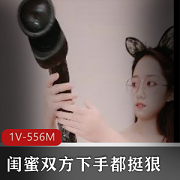 闺蜜互怼巨棍视频1V-556M：兔子眼镜妹的另类风采