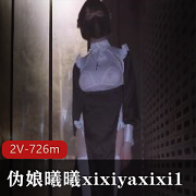 曦曦xixiyaxixi1:漂亮伪娘打野合集,726m视频大胆展示身材